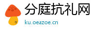 分庭抗礼网